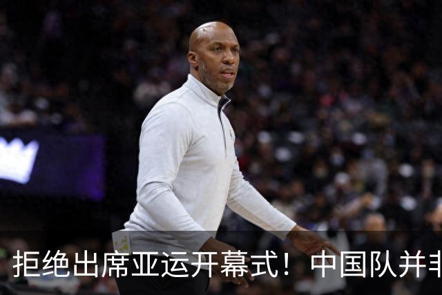 拒绝出席亚运开幕式！中国队并非耍大牌，全是主办方太草率