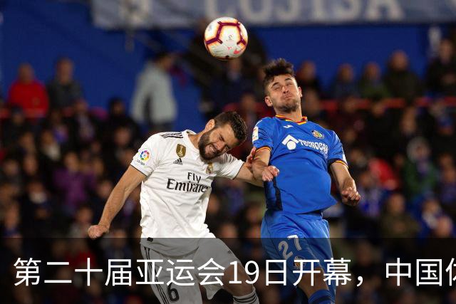 第二十届亚运会19日开幕，中国体育健儿加油