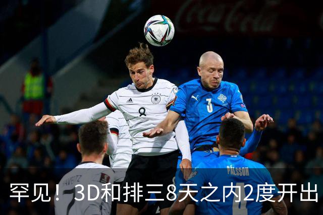 罕见！3D和排三8天之内2度开出“双胞胎号”