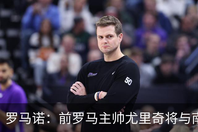 罗马诺：前罗马主帅尤里奇将与南安普敦今日签约