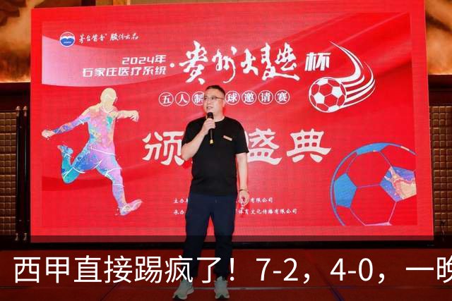 西甲直接踢疯了！7-2，4-0，一晚上两场大比分！巴萨稳坐榜首，马竞升第三