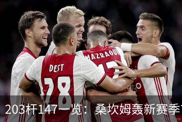 203杆147一览：桑坎姆轰新赛季首杆 有望分巨奖